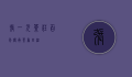 张一元茶庄，百年传承，茶香四溢