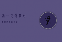 张一元茶庄，百年传承，茶香四溢