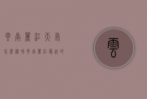 云南丽江天气怎么样呢（云南丽江最近的天气如何）