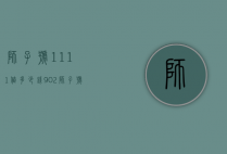 狮子号1111值多少钱（902狮子号最近价格）