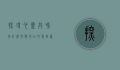 探寻心灵共鸣，有什么好听的日文歌推荐？