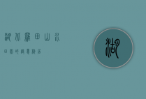 湖北罗田，山水田园的诗意栖居