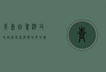 青岛自驾游攻略路线，探索海滨城市的魅力与风情