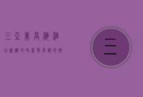 三亚美高梅酒店团购攻略，奢华度假的性价比之选