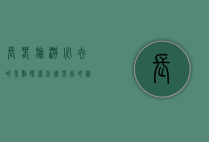 长春旅游必去的景点，探索北国春城的魅力与历史