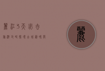 丽江3天必去旅游攻略，探寻古城韵味与自然奇观