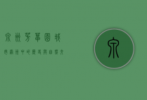泉州芳草园，城市绿洲中的历史与自然交融