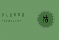 枯山水庭院绿化怎么种（枯山水绿植）