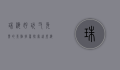 珠海好玩又免费的景点推荐，探索这座海滨城市的魅力
