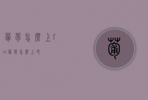葡萄怎么上fei（葡萄怎么上色）