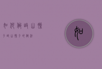 如何做岐山臊子（岐山臊子的做法）
