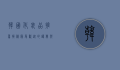 韩国化妆品推荐，揭秘最受欢迎的护肤与彩妆品牌