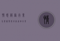 情感服务行业怎么样（情感销售这个行业好做吗）