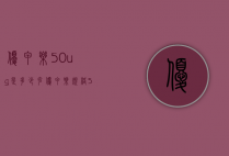 优甲乐50ug是多少克（优甲乐规格50ug图片）