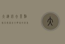大连必去景点排名，探索北方明珠的绝美风光