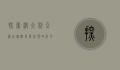 探索澳大利亚，澳洲旅游局带你领略南半球的无限魅力