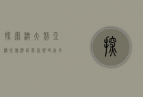 探索澳大利亚，澳洲旅游局带你领略南半球的无限魅力