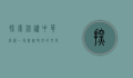 探索锦绣中华官网，一场穿越时空的文化之旅