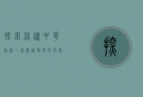 探索锦绣中华官网，一场穿越时空的文化之旅