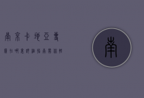 南京卡地亚专柜在哪里？详细指南带你轻松找到奢华体验