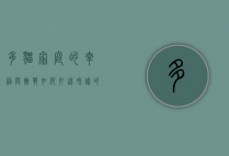 多猫家庭的幸福与挑战，如何打造和谐的猫咪乐园