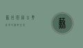 苏州园林，古典美学的极致呈现
