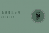 苏州园林，古典美学的极致呈现