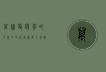万宝龙最贵的手表多少钱（万宝龙手表值钱吗）