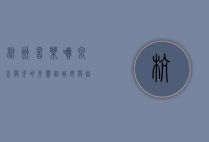 杭州音乐喷泉，水与光的交响曲，城市与自然的和谐共鸣