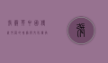 张谷英，中国传统村落的瑰宝与文化传承的典范