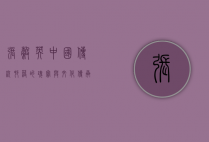 张谷英，中国传统村落的瑰宝与文化传承的典范