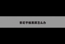 索尼平板黑屏怎么办