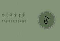 含羞草会不会开花，揭秘这种神奇植物的生命奥秘
