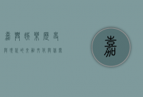 嘉兴娱乐，历史与现代的交融，文化与休闲的盛宴