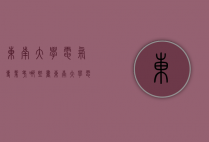 东南大学电气专业考哪些书（东南大学电类专业）