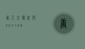 唐人立，传统与现代的交汇点