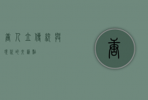 唐人立，传统与现代的交汇点
