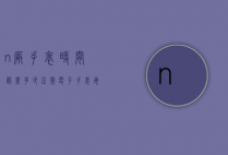 n厂手表时间误差多少正常（电子手表每天误差多少）