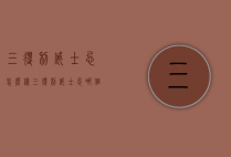 三得利威士忌怎么样（三得利威士忌哪个最好）