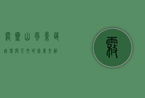 雾灵山风景区，自然与人文的完美交融