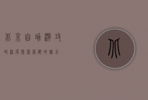 北京自助游攻略，深度探索帝都的魅力
