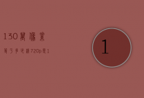 130万像素等于多少线（720p是130万像素吗）