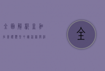 全面解析孟加拉签证，类型、申请流程与注意事项