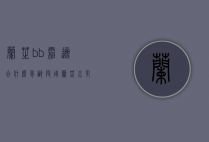 兰芝bb霜适合什么年龄段用（兰芝水乳适合什么年龄段用）