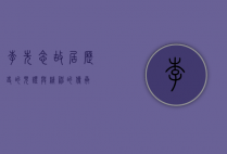 李先念故居，历史的见证与精神的传承