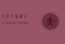 大足石刻图片，千年艺术瑰宝的视觉盛宴