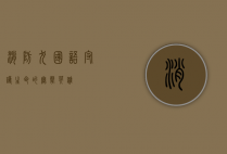 消防犬国语，守护生命的无声英雄