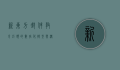 新东方邮件，教育巨头的数字化转型与沟通艺术
