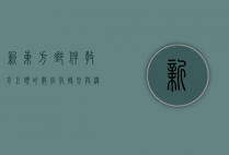 新东方邮件，教育巨头的数字化转型与沟通艺术