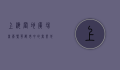 上海置地广场商厦，繁华都市中的商业地标与时尚风向标